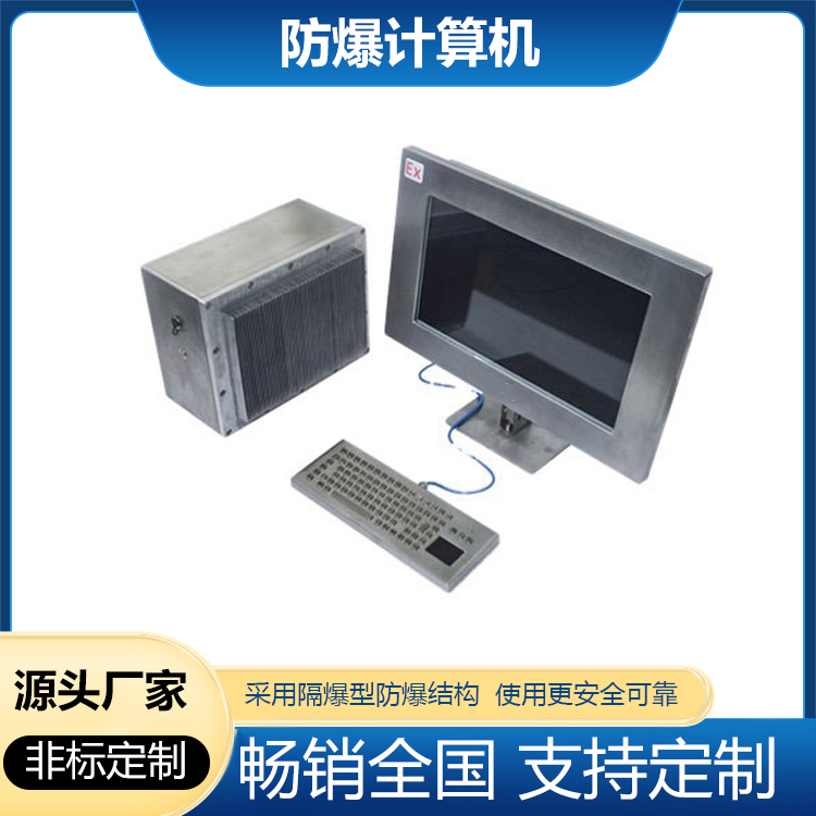 防爆分体式电脑