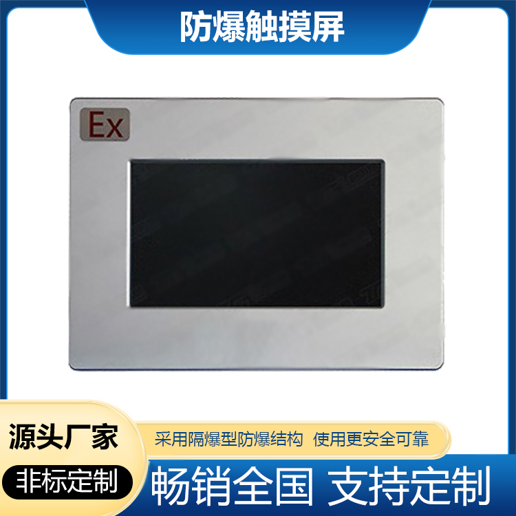 防爆触摸屏