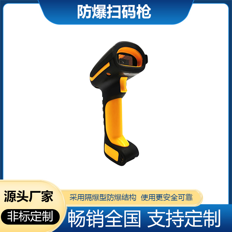 无线防爆扫码枪