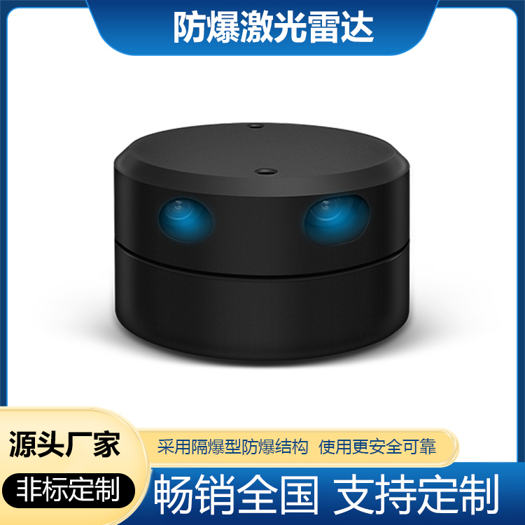 本安型防爆激光雷达