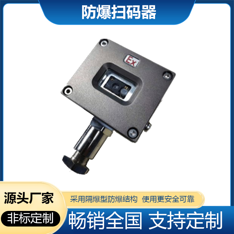 隔爆型防爆扫码枪