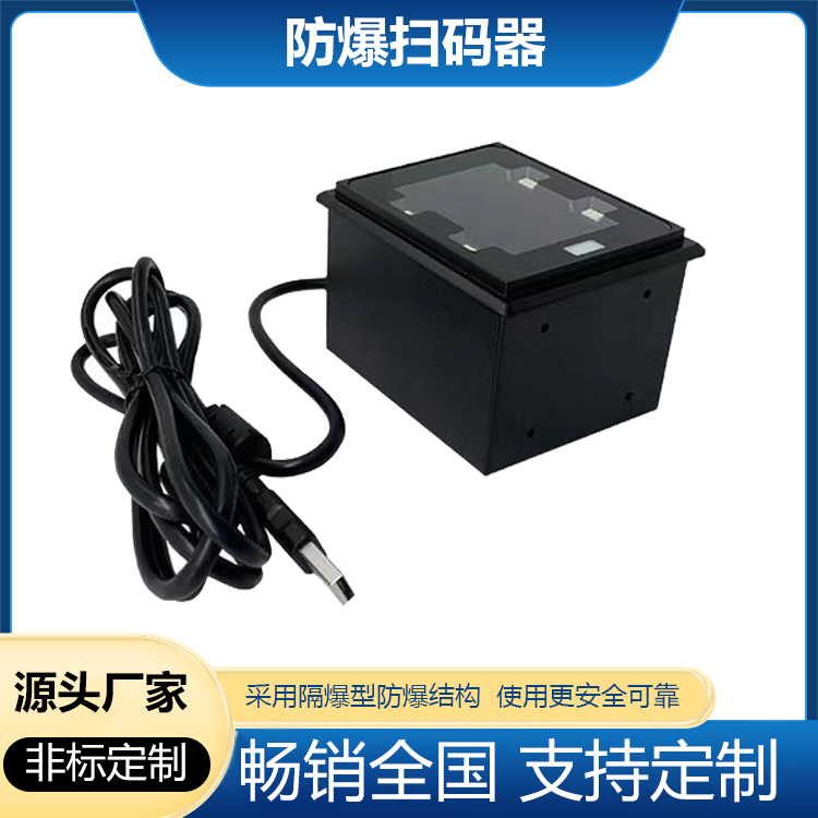 本安型防爆扫码器