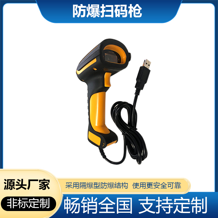 有线型防爆扫码枪