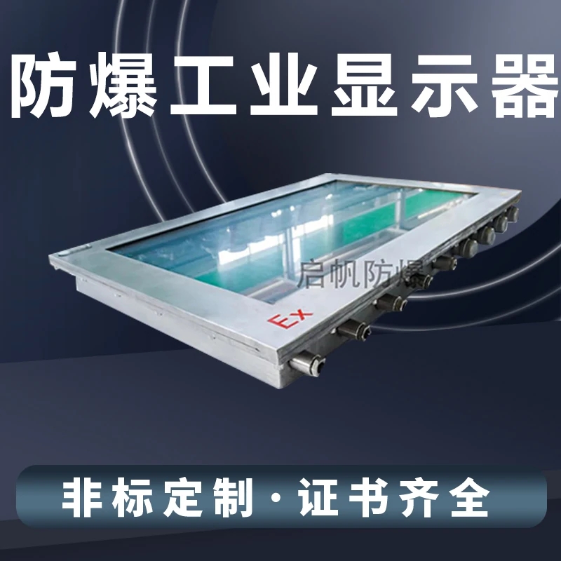 防爆显示器生产厂家，防爆等级高，证书齐全