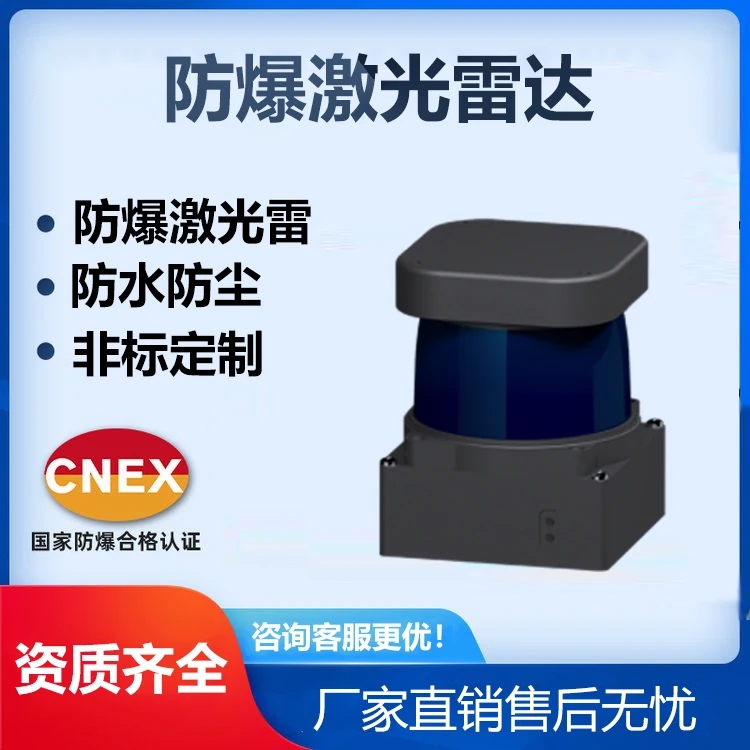 防爆激光雷达生产厂家，非标定制